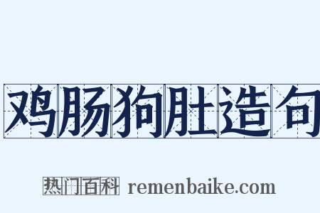鸡肠狗肚造句是什么意思的图片